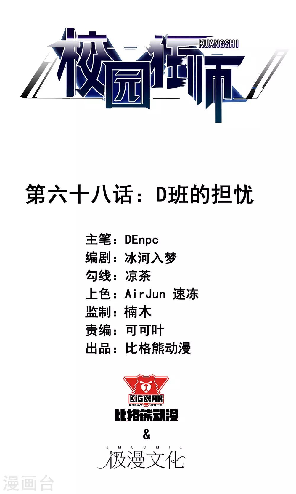 《校园狂师》第68话 D班的担忧 第1页