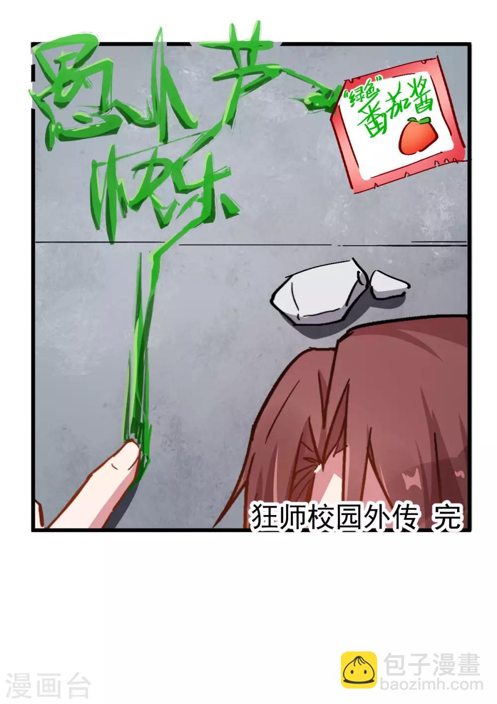 《校园狂师》番外 挡我者死！ 第12页