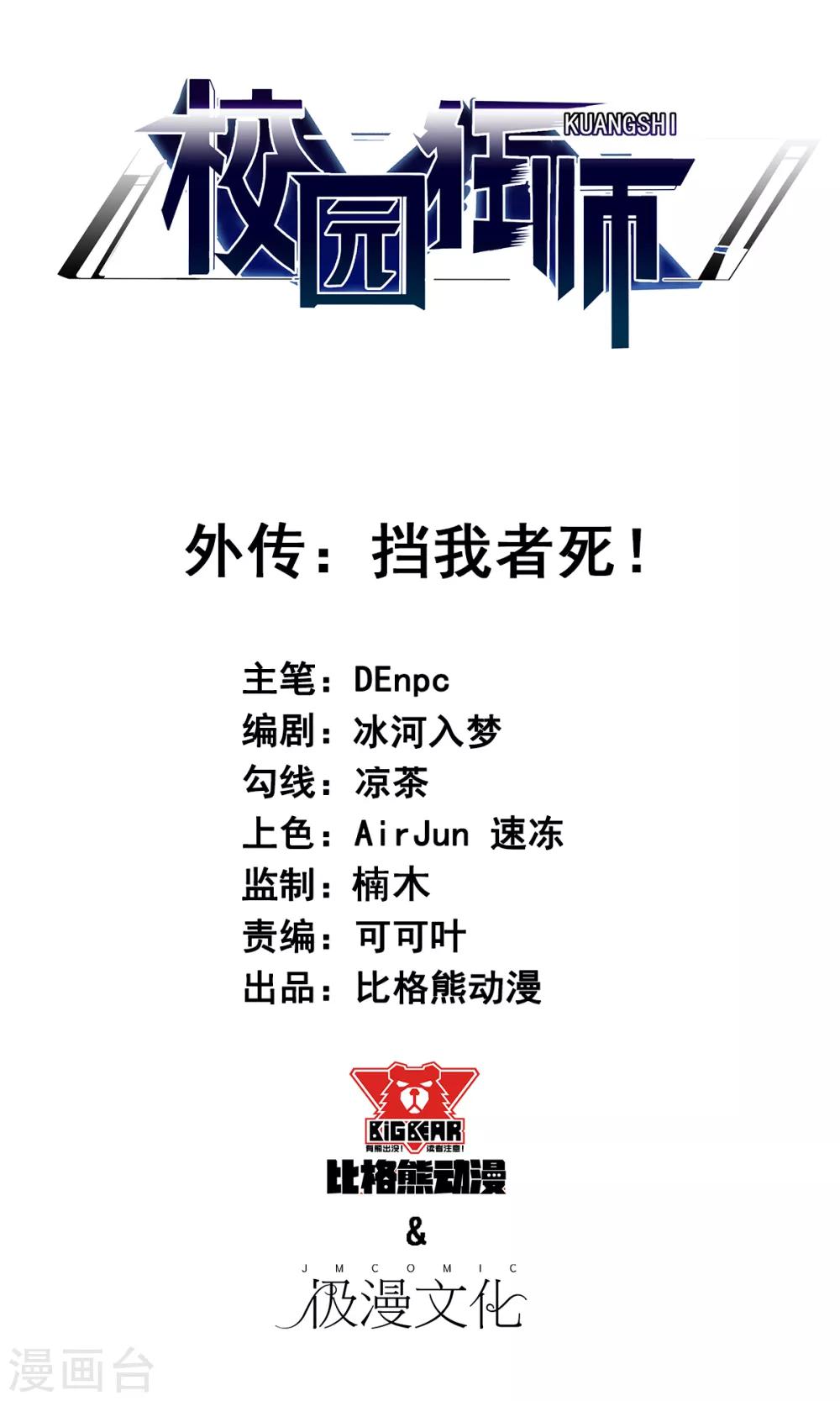 《校园狂师》番外 挡我者死！ 第1页