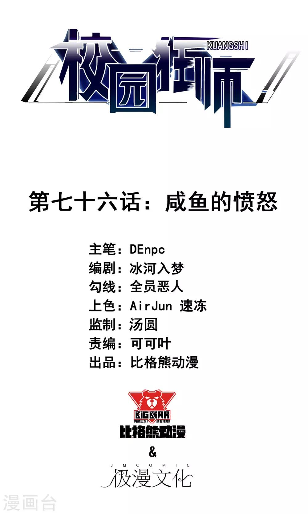 《校园狂师》第76话 咸鱼的愤怒 第1页