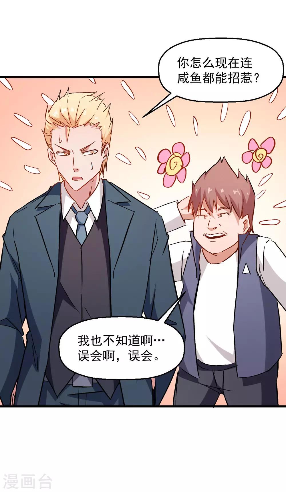 《校园狂师》第76话 咸鱼的愤怒 第25页