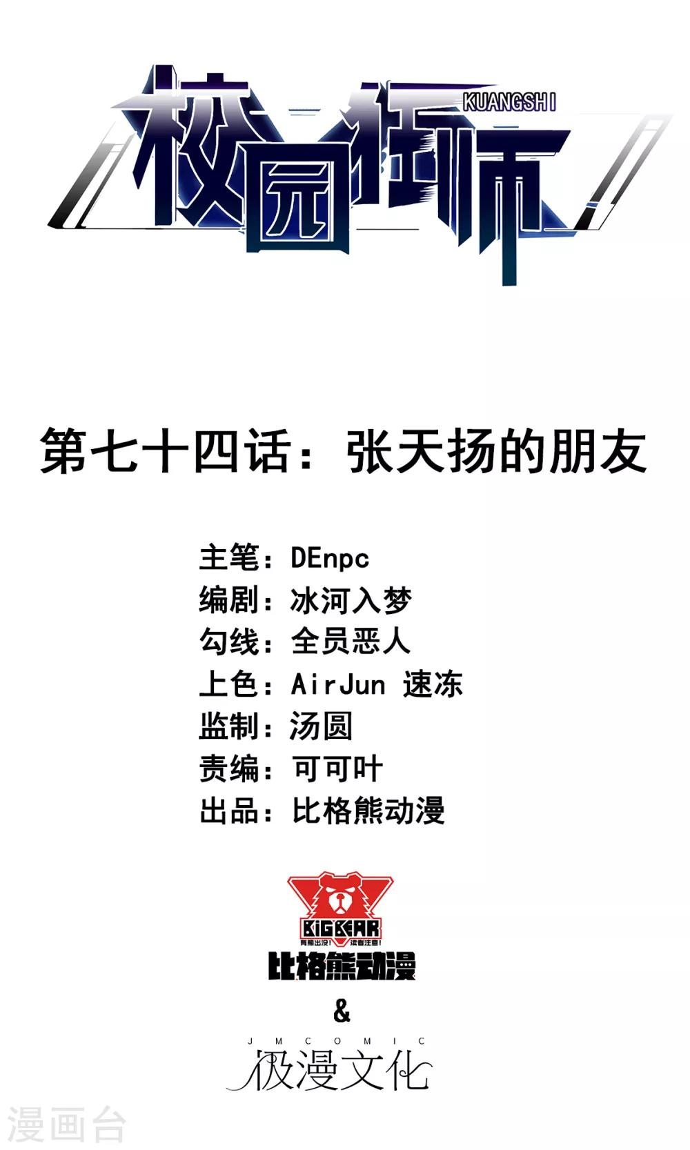 《校园狂师》第74话 张天扬的朋友 第1页