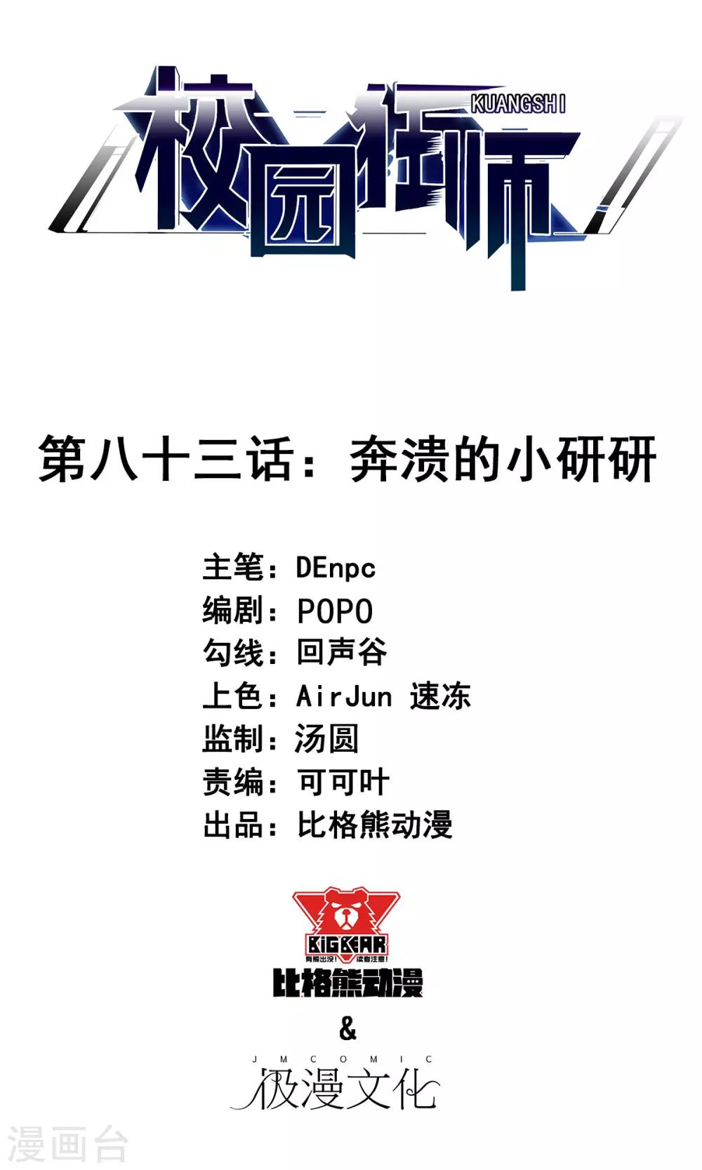 《校园狂师》第83话 奔溃的小研研 第1页