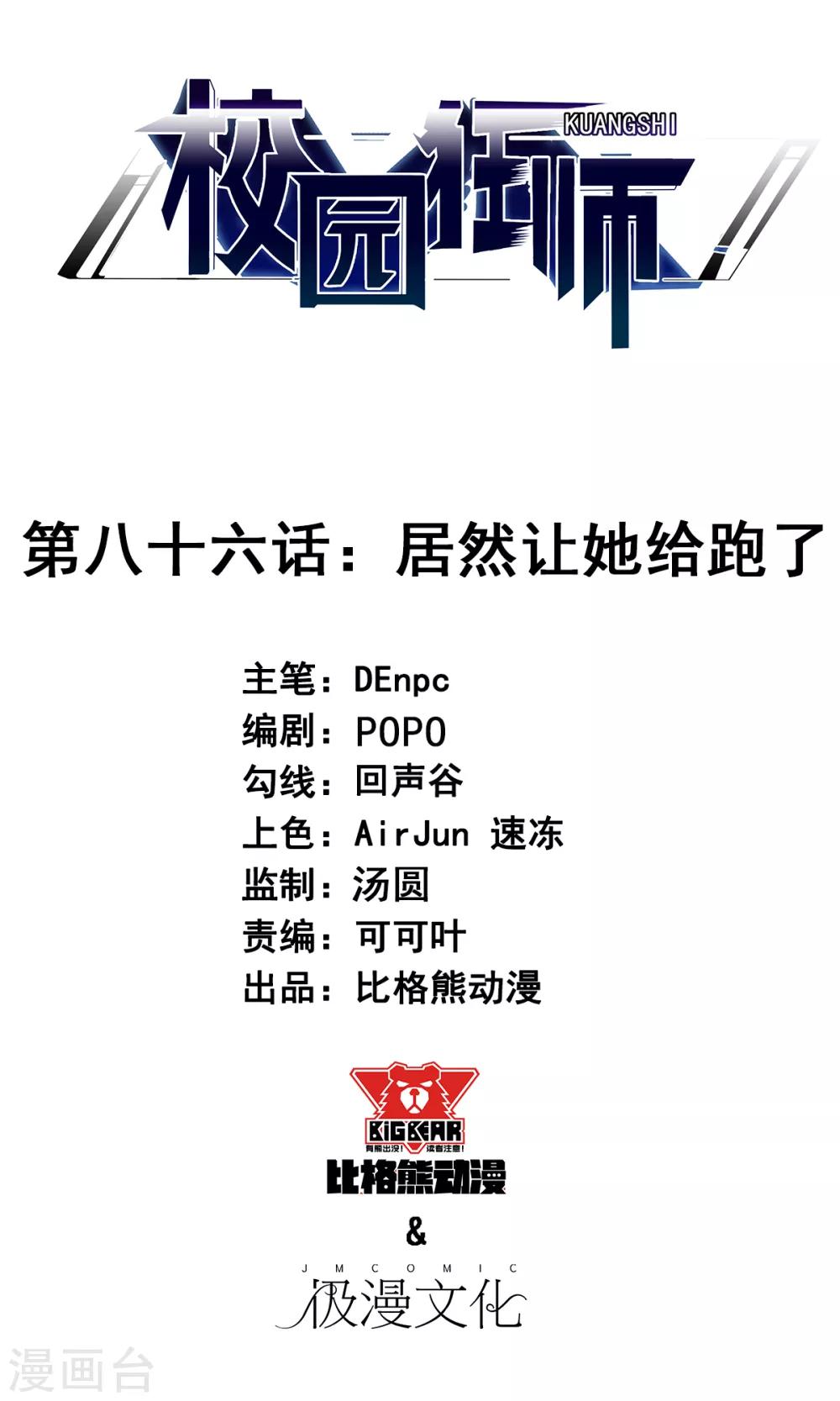 《校园狂师》第86话 居然让她给跑了 第1页