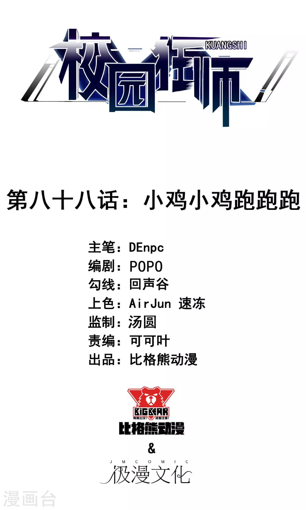 《校园狂师》第88话 小鸡小鸡跑跑跑 第1页