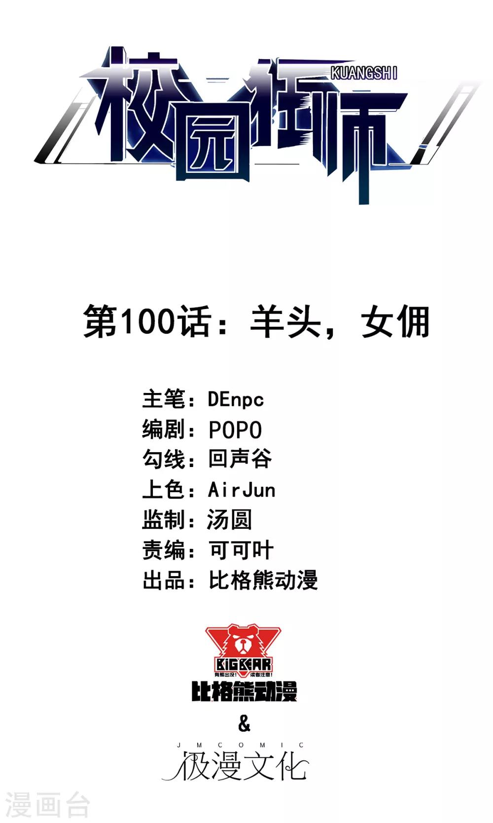 《校园狂师》第100话 羊头，女佣 第1页