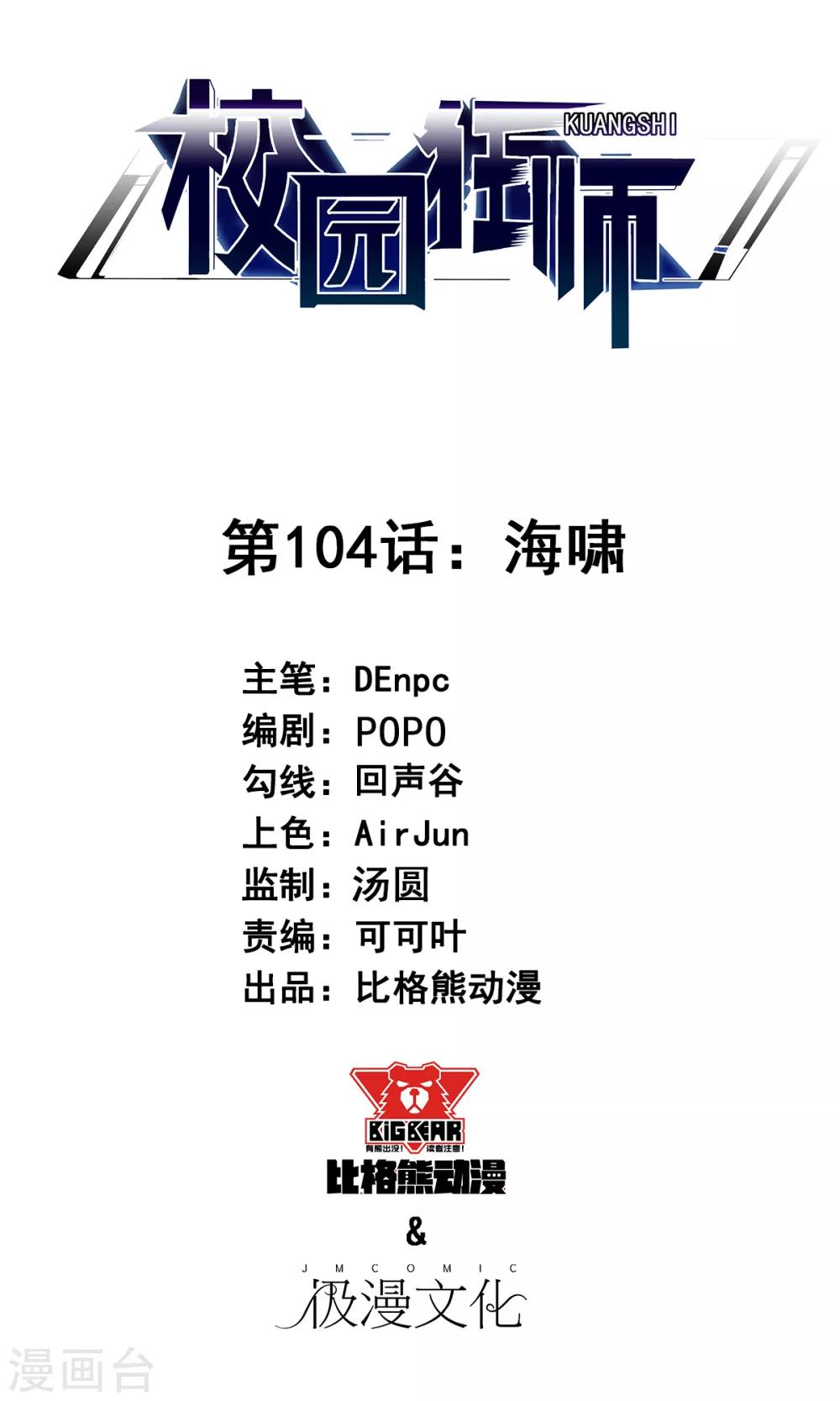 《校园狂师》第104话 海啸 第1页