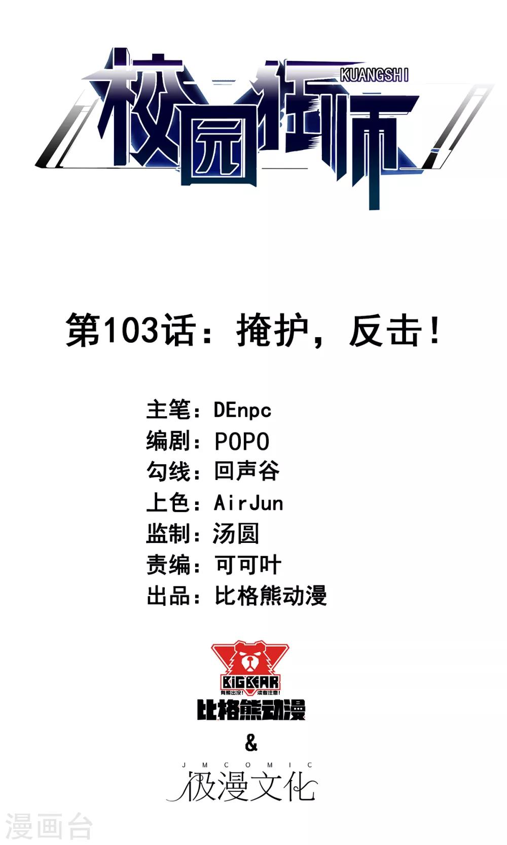 《校园狂师》第103话 掩护，反击！ 第1页