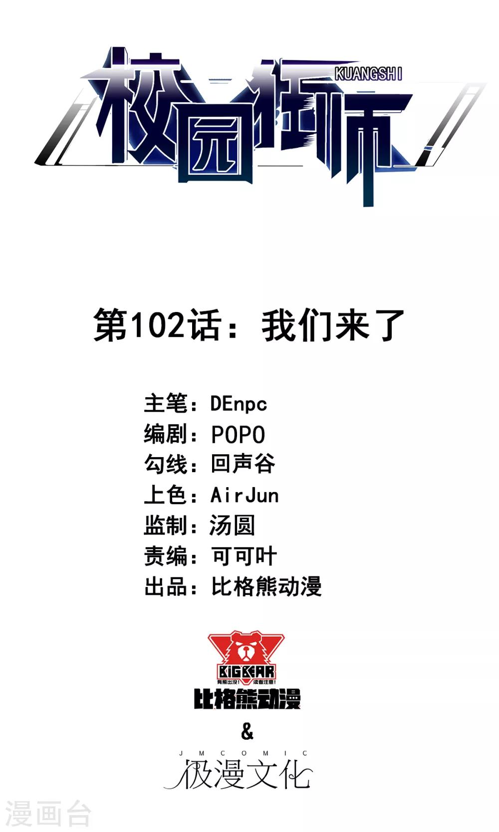 《校园狂师》第102话 我们来了 第1页