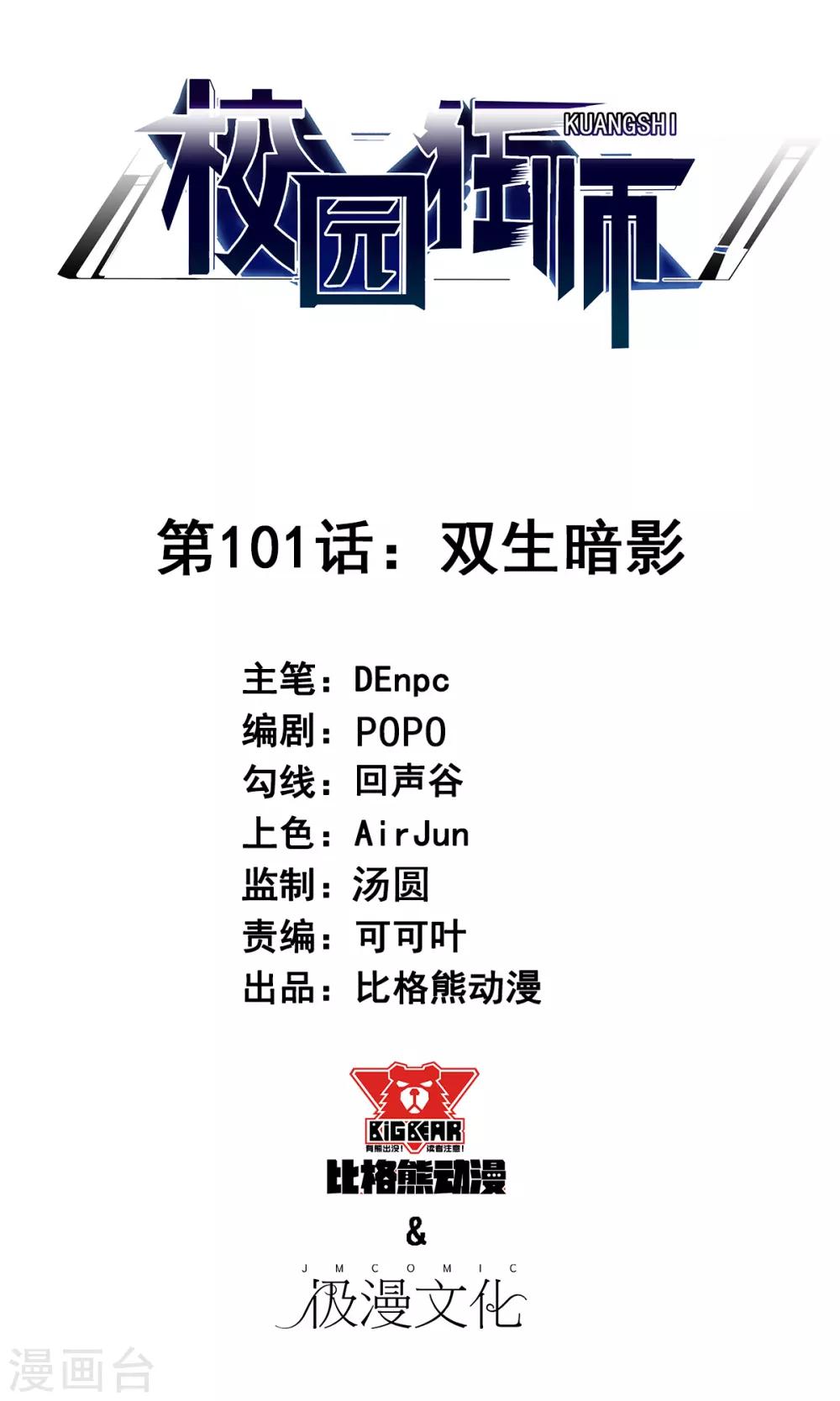 《校园狂师》第101话 双生暗影 第1页