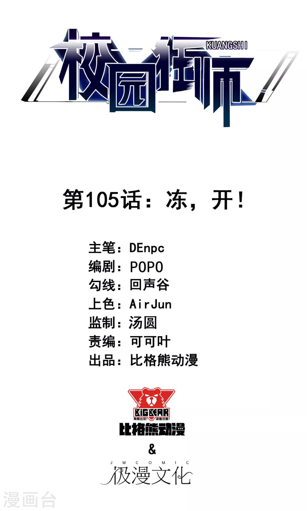 《校园狂师》第105话 冻，开！ 第1页