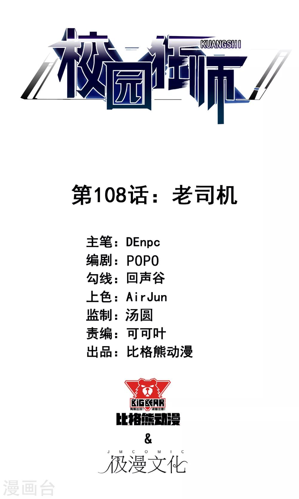 《校园狂师》第108话 老司机 第1页