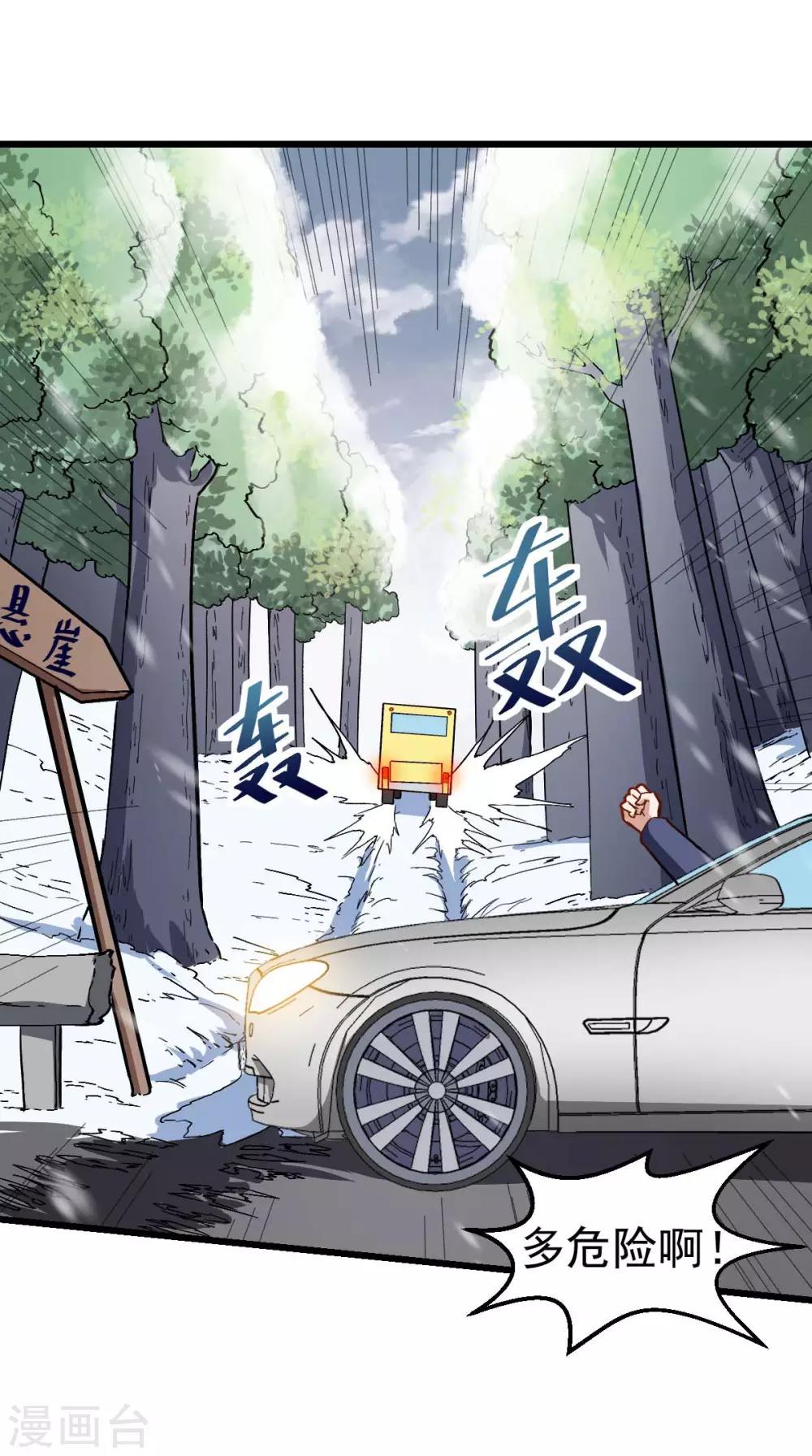 《校园狂师》第108话 老司机 第26页