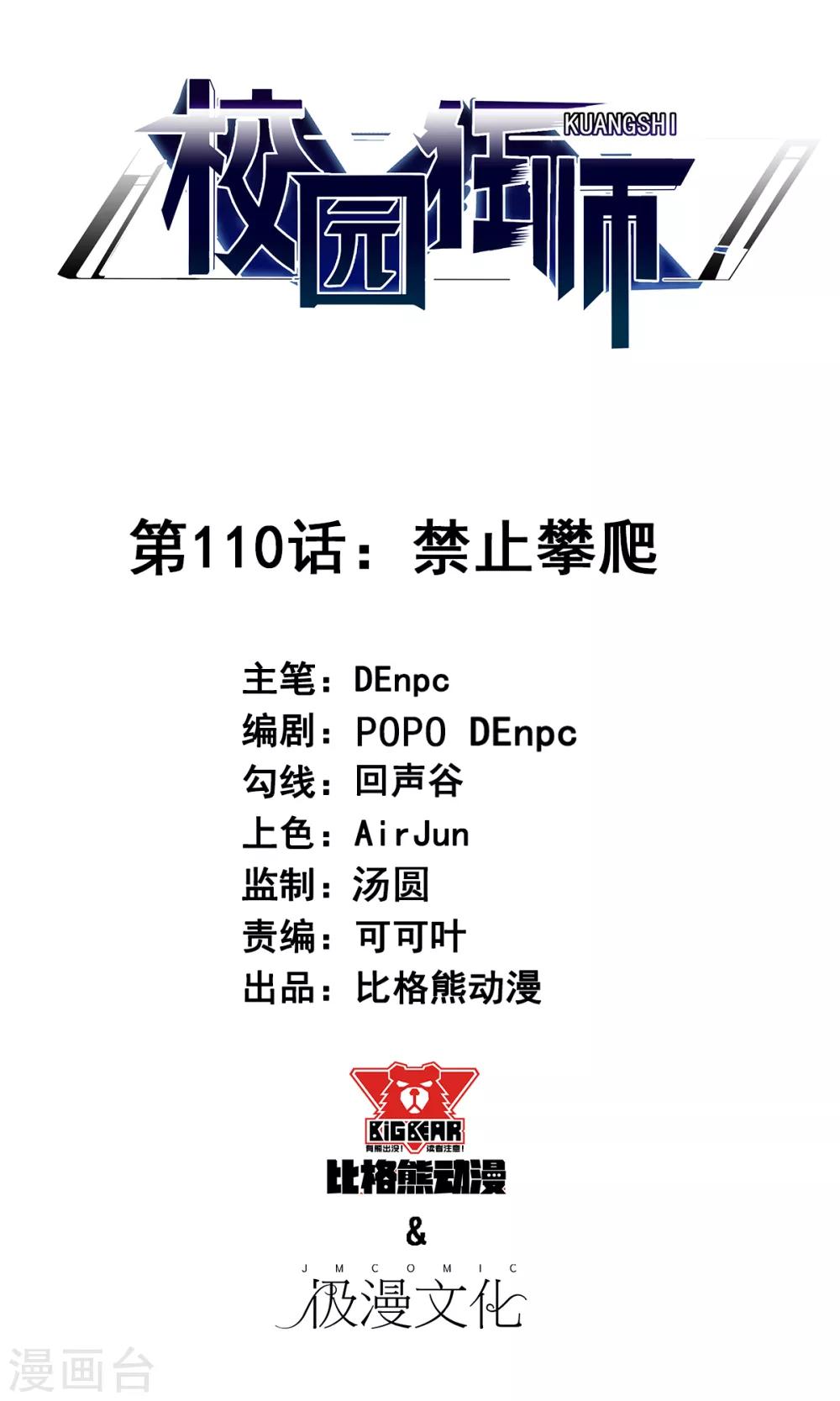 《校园狂师》第110话 禁止攀爬 第1页