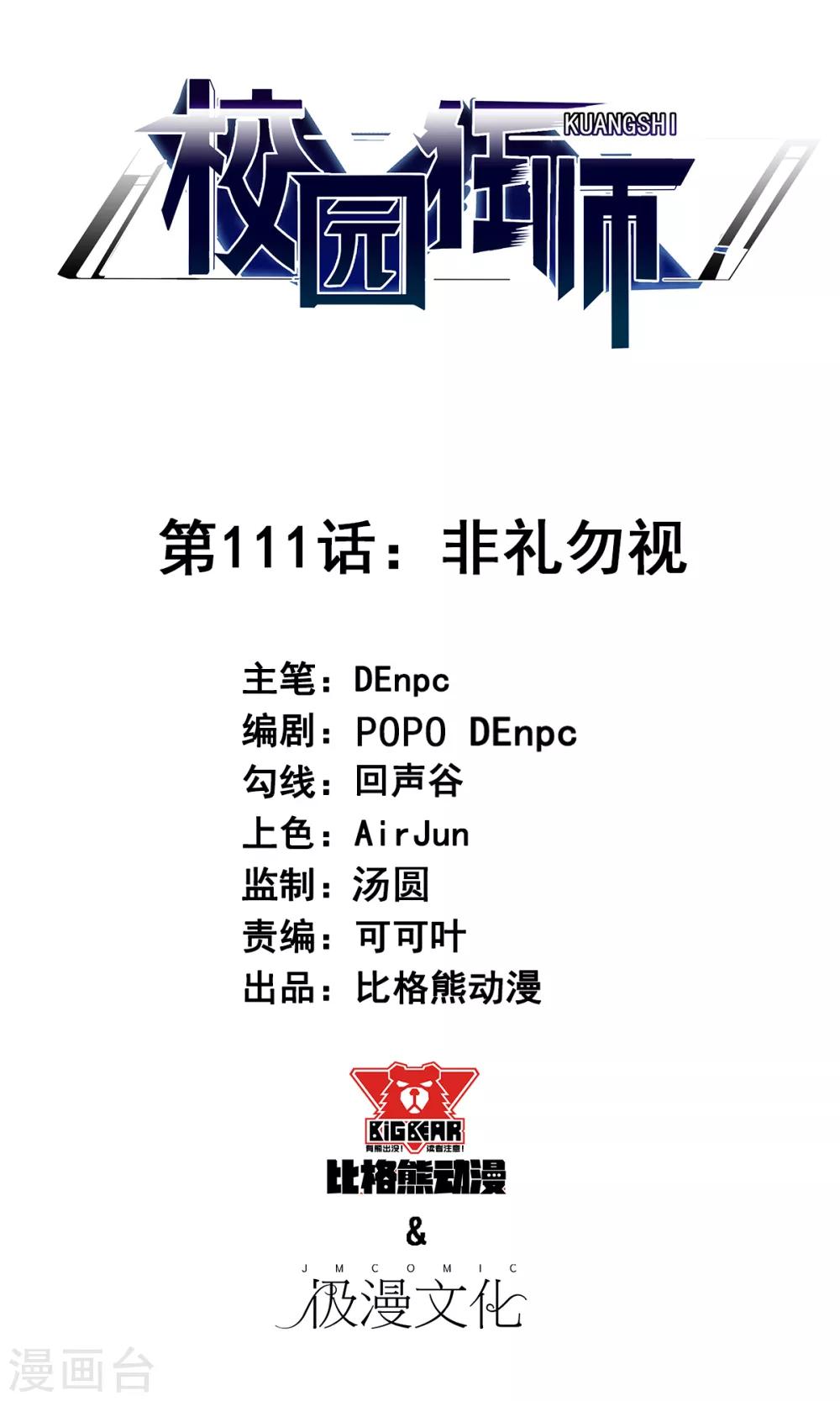 《校园狂师》第111话 非礼勿视 第1页