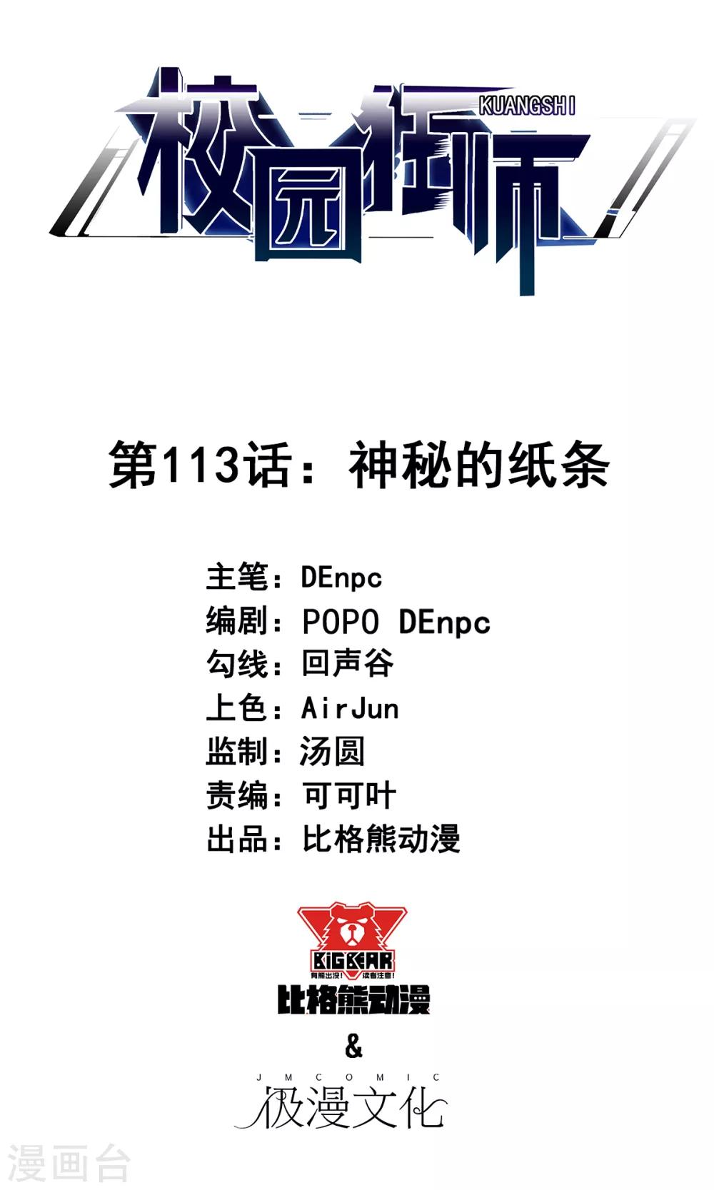 《校园狂师》第113话 神秘的纸条 第1页