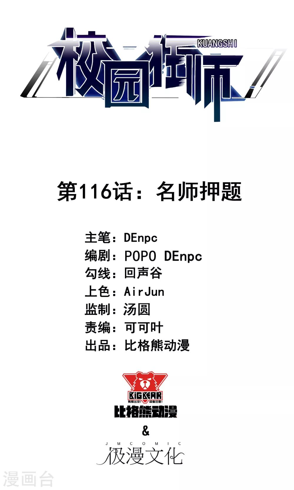 《校园狂师》第116话 名师押题 第1页