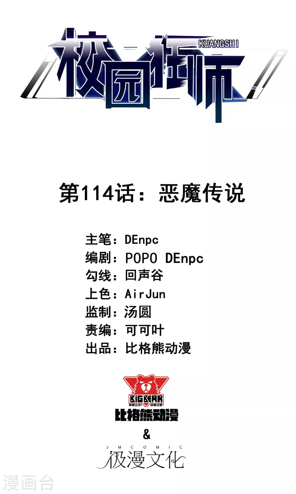 《校园狂师》第114话 恶魔传说 第1页