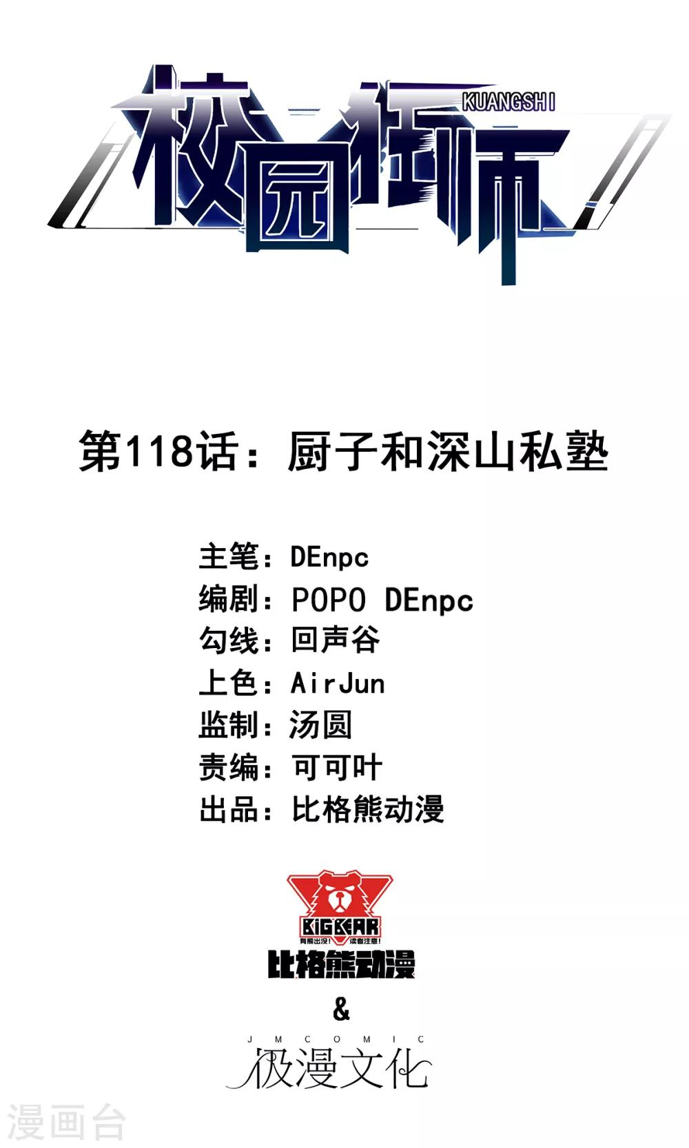 《校园狂师》第118话 厨子和深山私塾 第1页