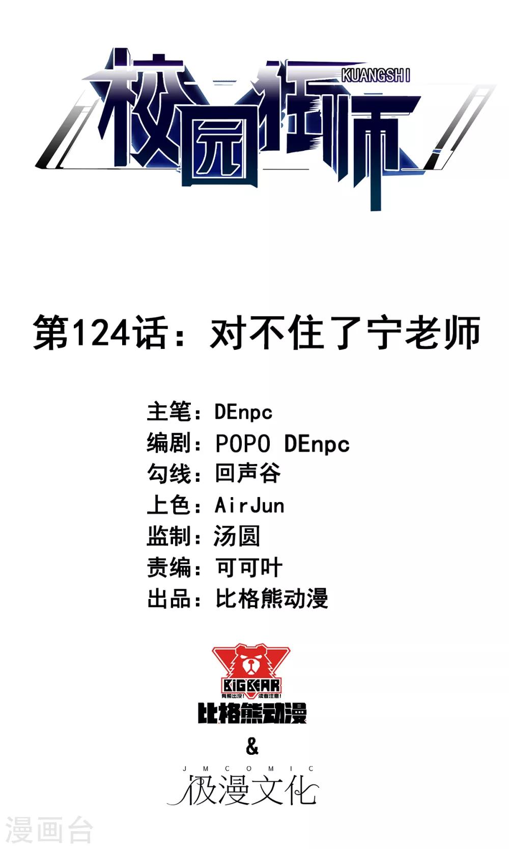 《校园狂师》第124话 对不住了宁老师 第1页
