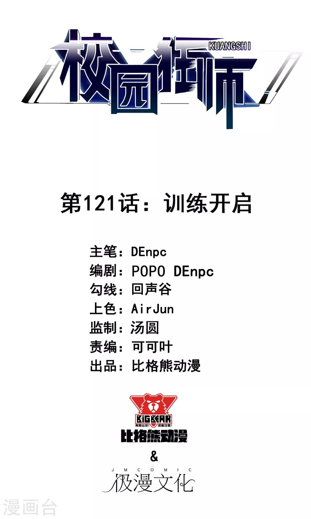 《校园狂师》第121话 训练开启 第1页