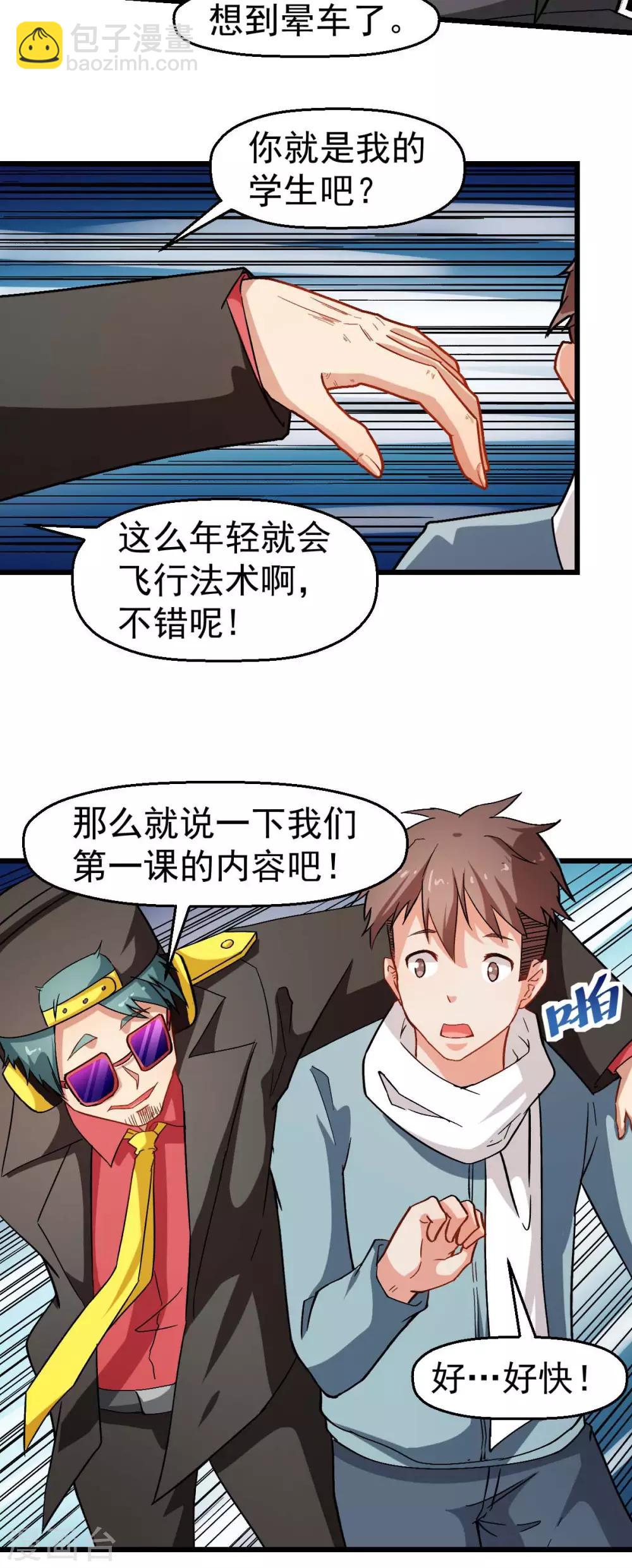 《校园狂师》第121话 训练开启 第25页