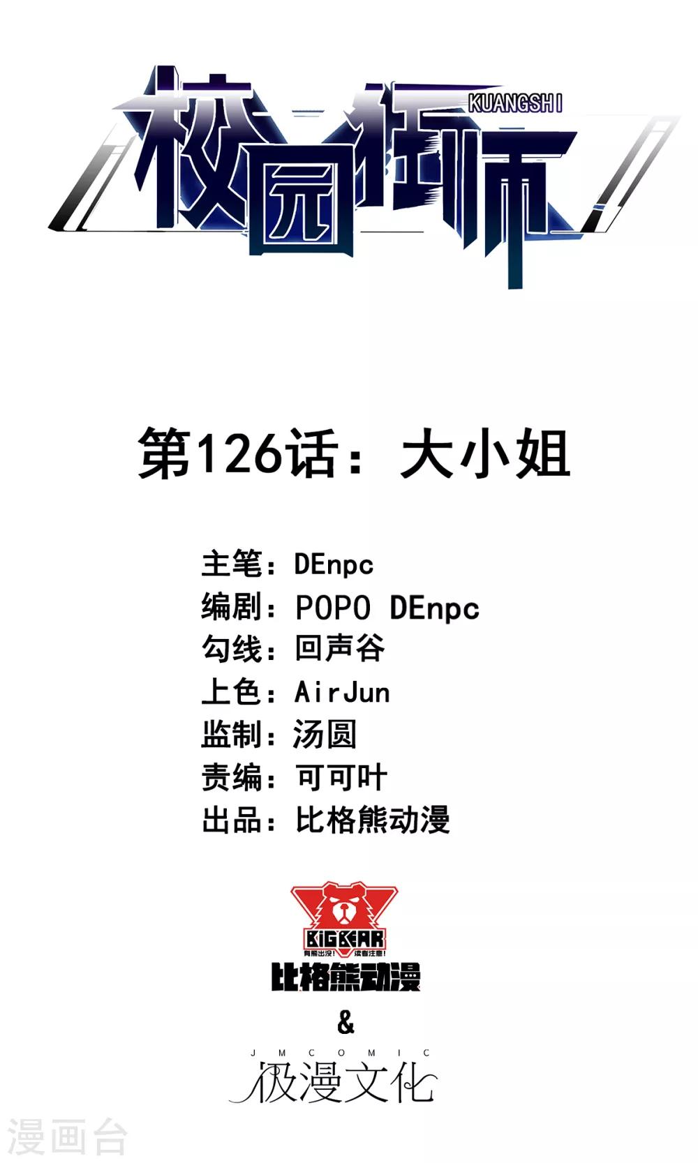 《校园狂师》第126话 大小姐 第1页