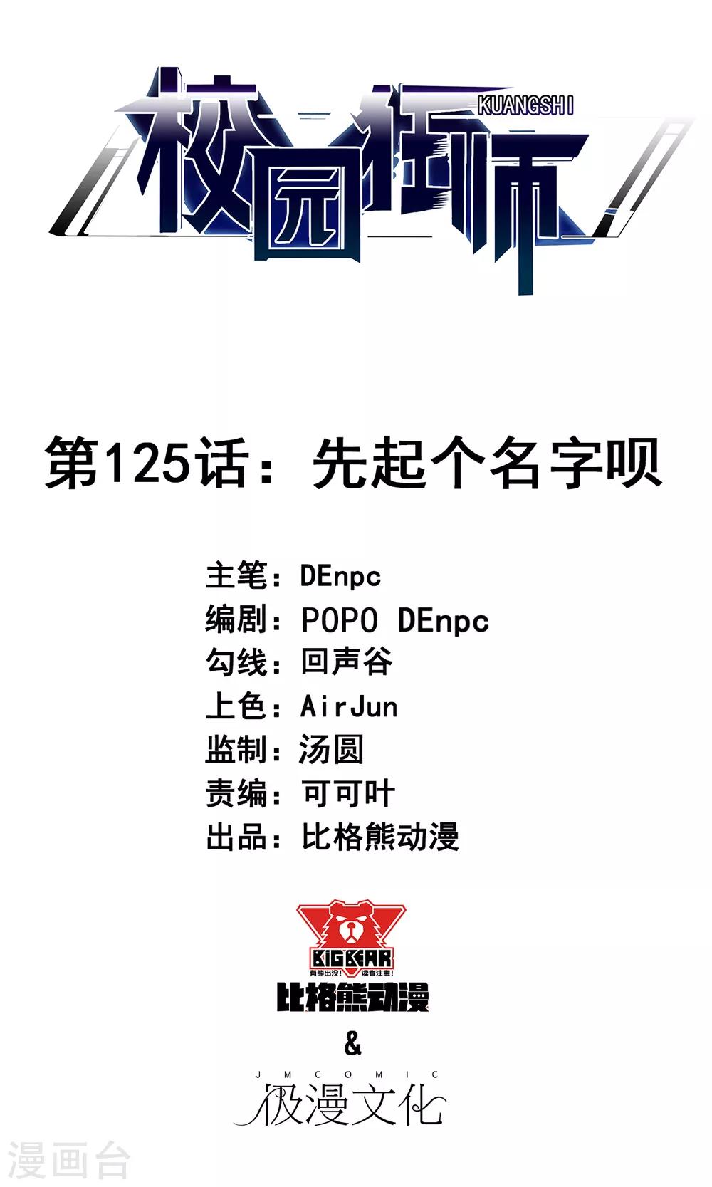 《校园狂师》第125话 先起个名字呗 第1页