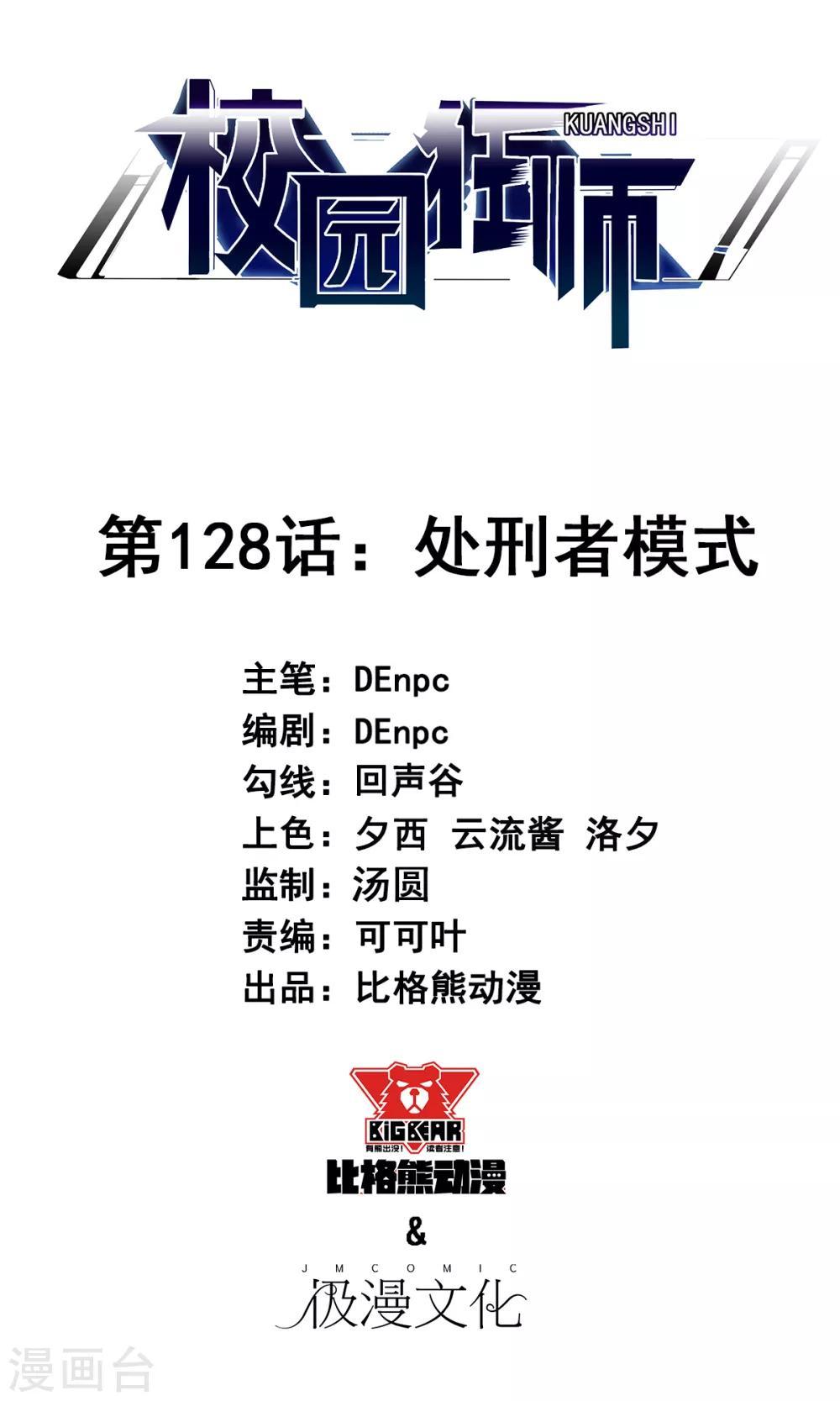 《校园狂师》第128话 处刑者模式 第1页