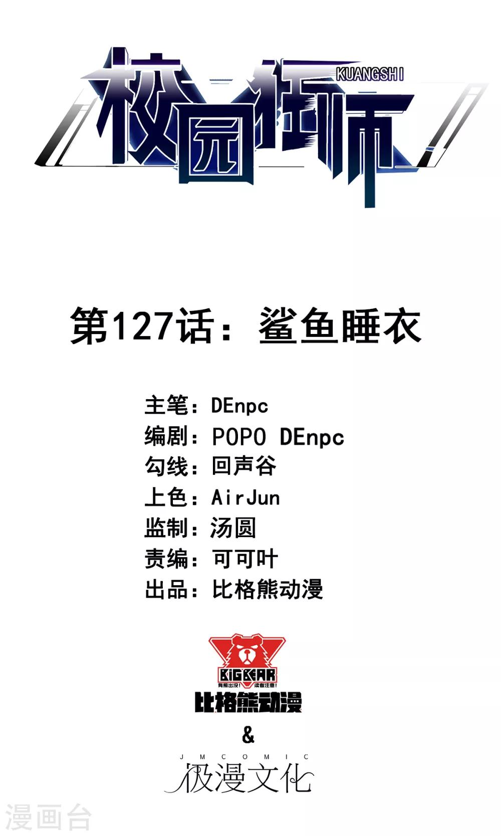 《校园狂师》第127话 鲨鱼睡衣 第1页