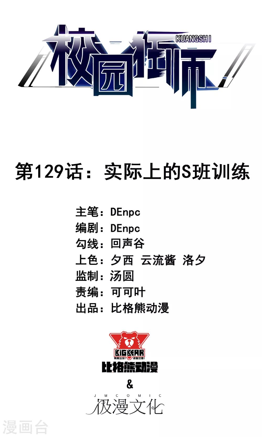 《校园狂师》第129话 实际上的S班训练 第1页