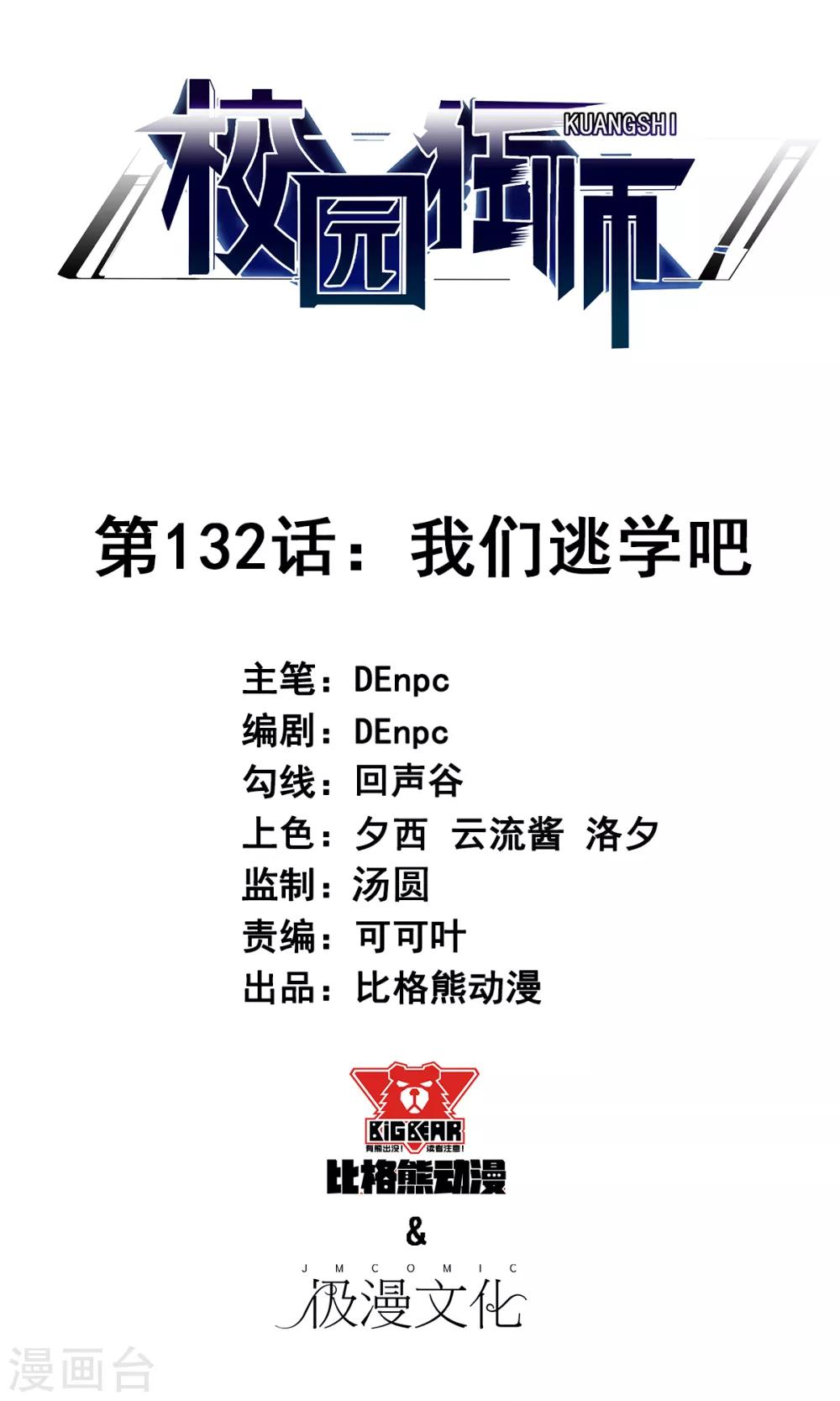 《校园狂师》第132话 我们逃学吧 第1页