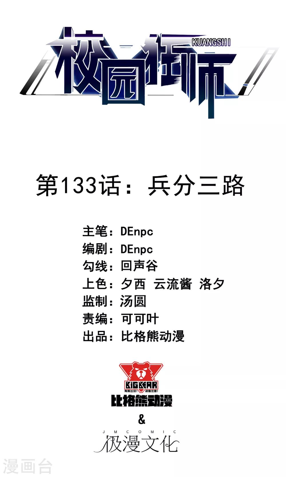 《校园狂师》第133话 兵分三路 第1页