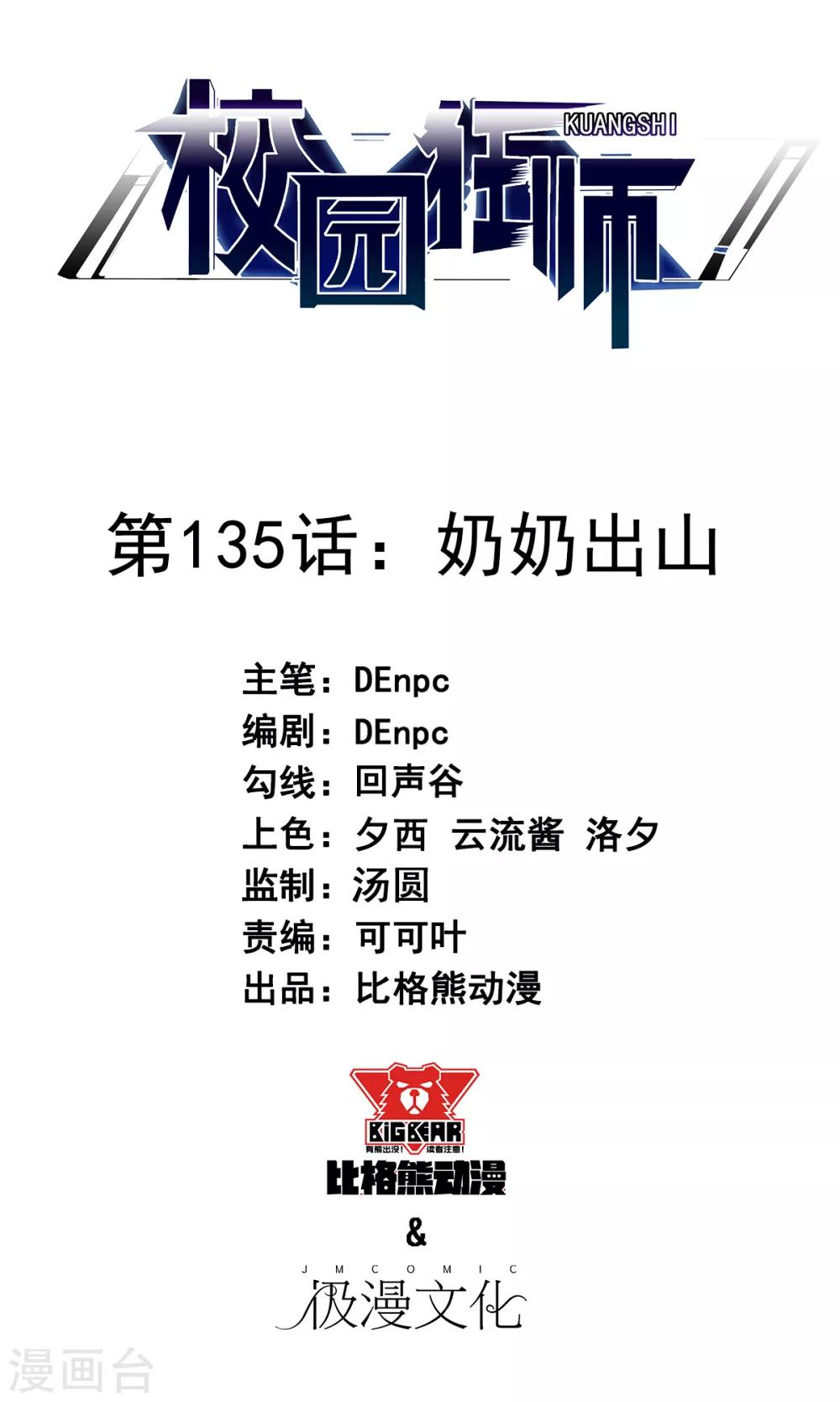 《校园狂师》第135话 奶奶出山 第1页