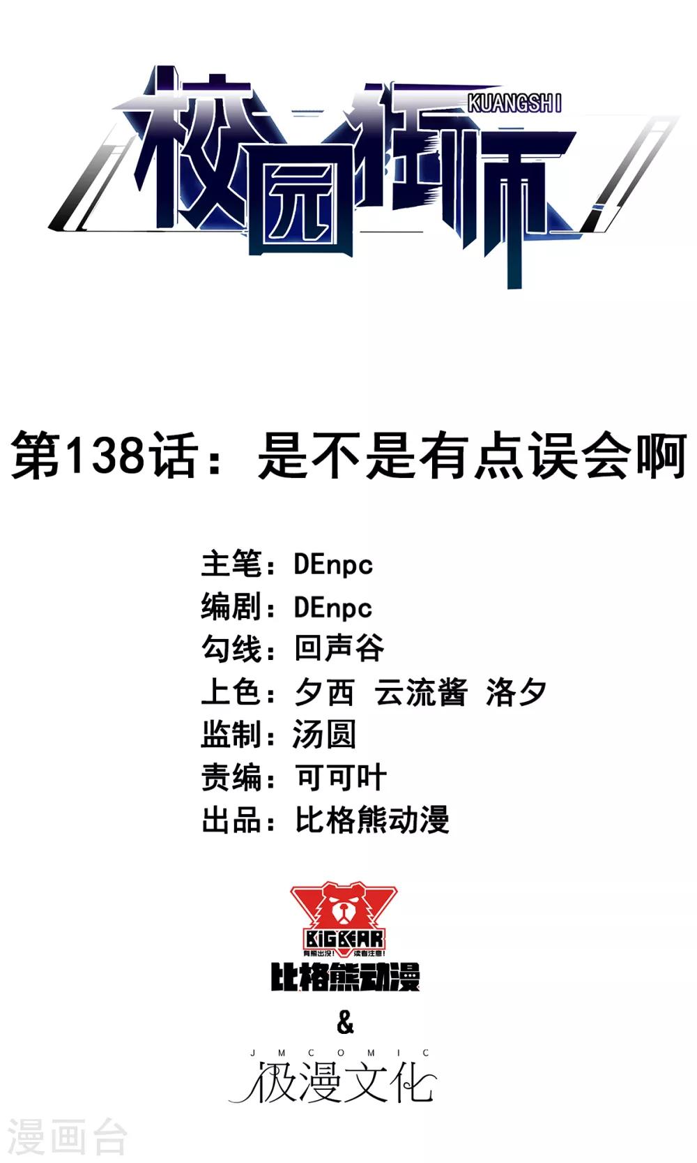 《校园狂师》第138话 是不是有点误会啊 第1页