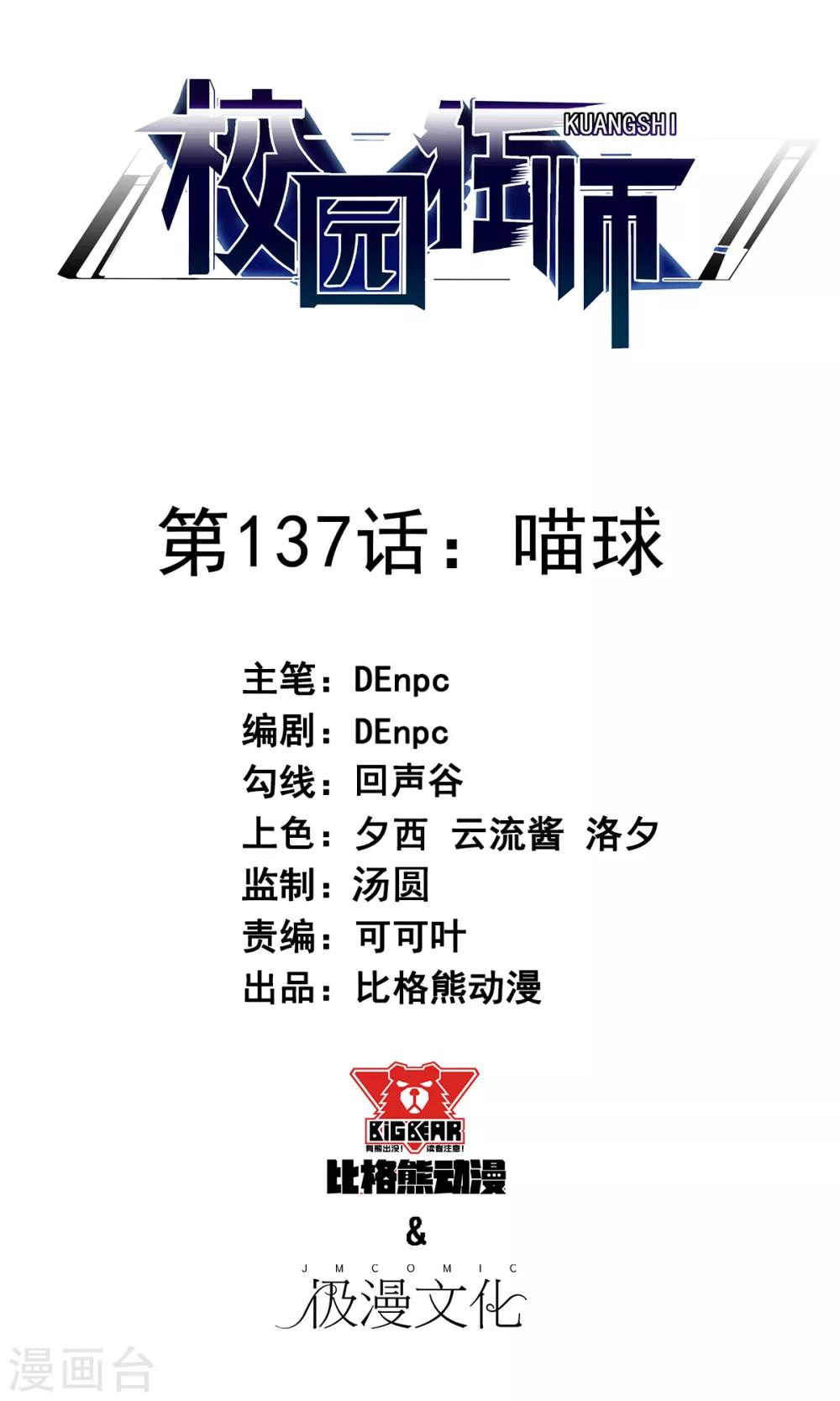 《校园狂师》第137话 喵球 第1页