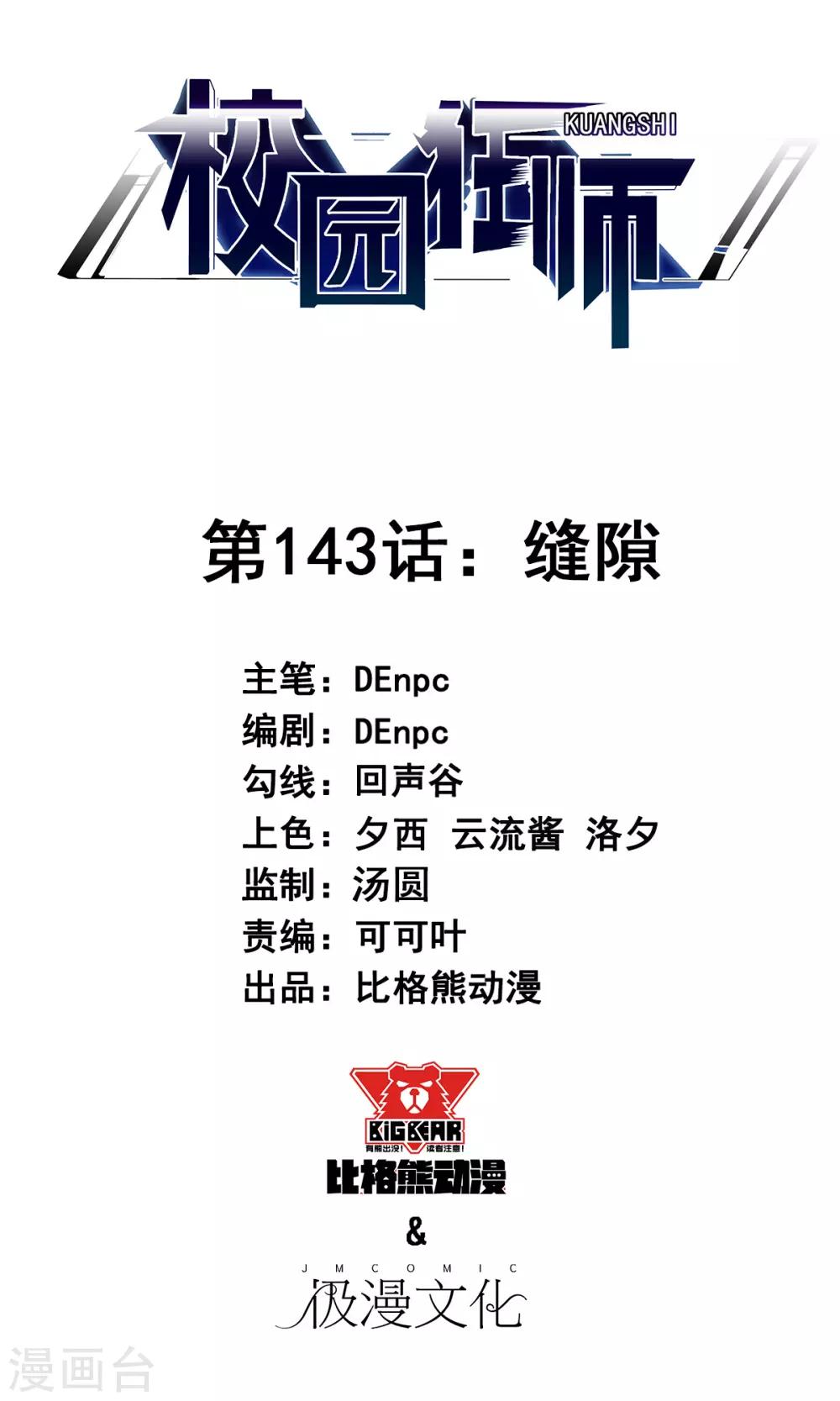 《校园狂师》第143话 缝隙 第1页