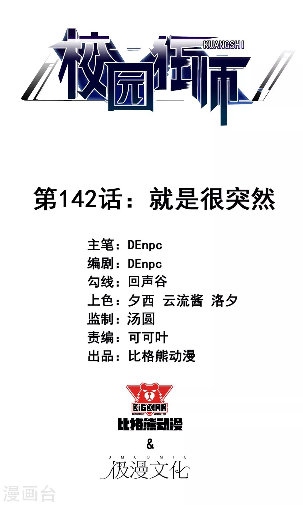 《校园狂师》第142话 就是很突然 第1页