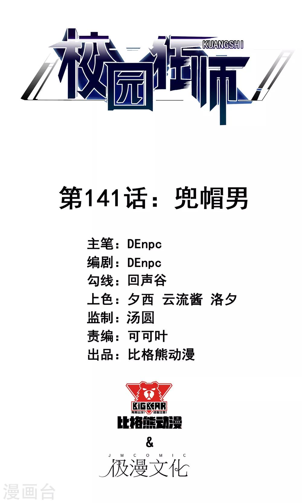 《校园狂师》第141话 兜帽男 第1页