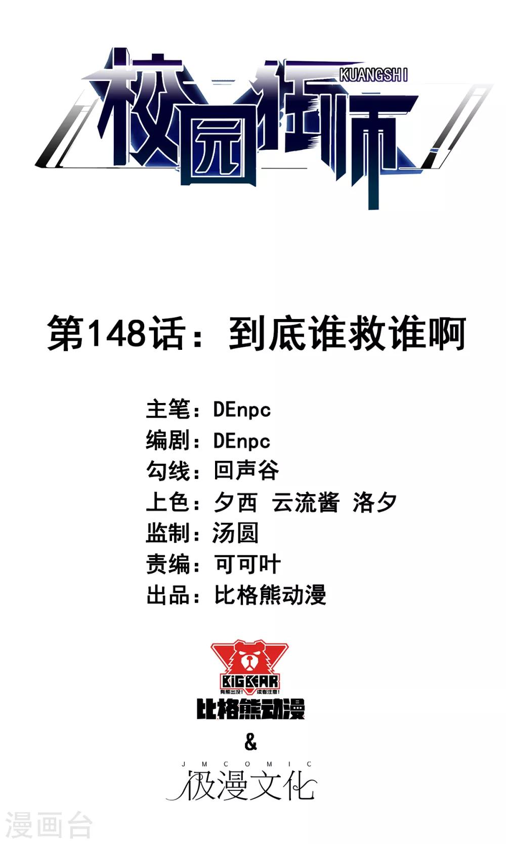《校园狂师》第148话 到底谁救谁啊 第1页