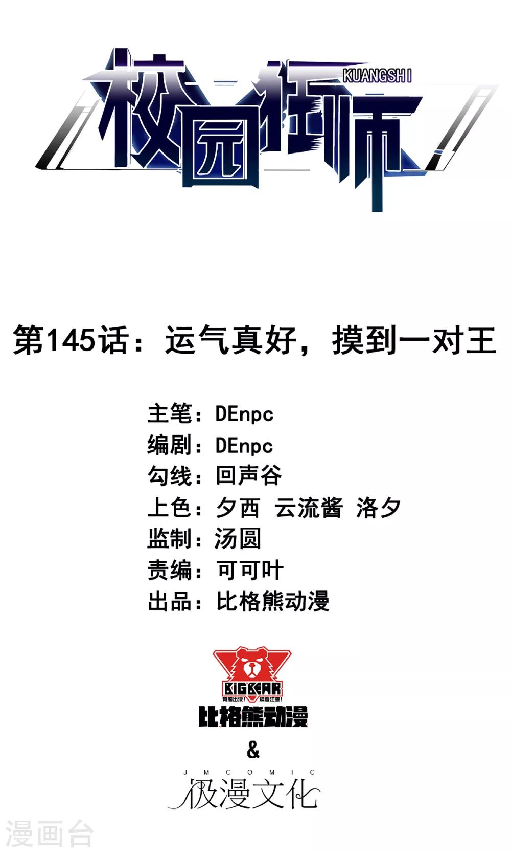 《校园狂师》第145话 运气真好，摸到一对王 第1页