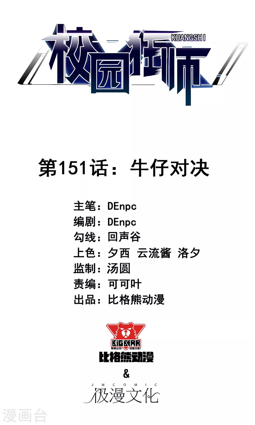 《校园狂师》第151话 牛仔对决 第1页