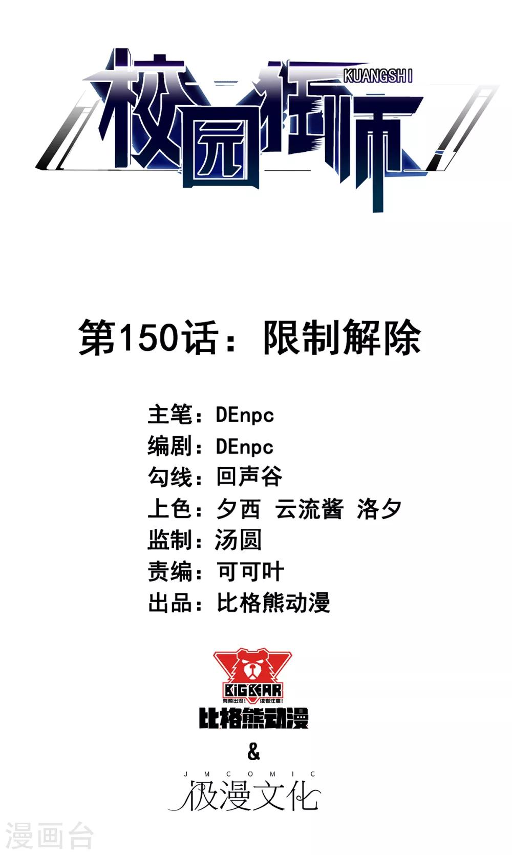 《校园狂师》第150话 限制解除 第1页