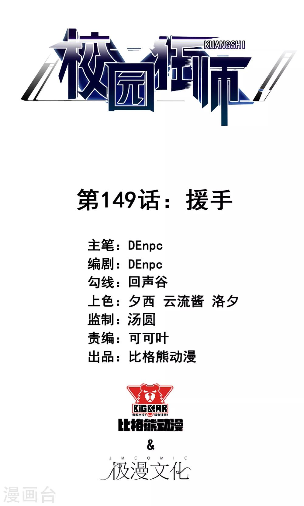 《校园狂师》第149话 援手 第1页