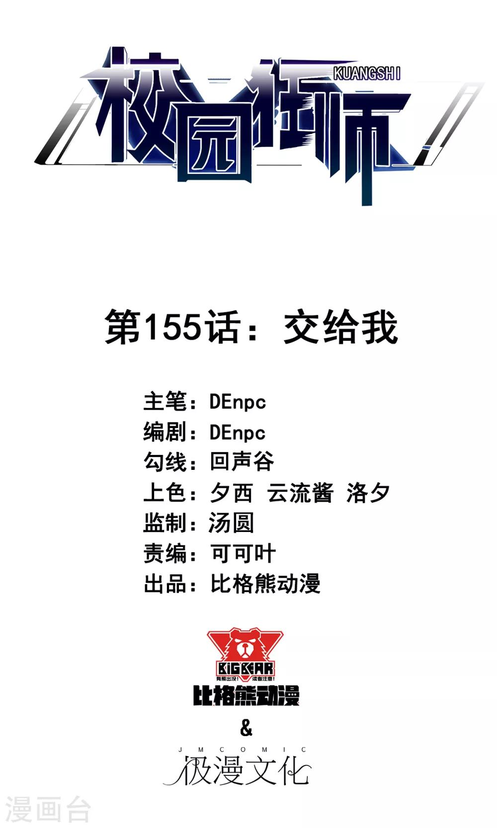 《校园狂师》第155话 交给我 第1页