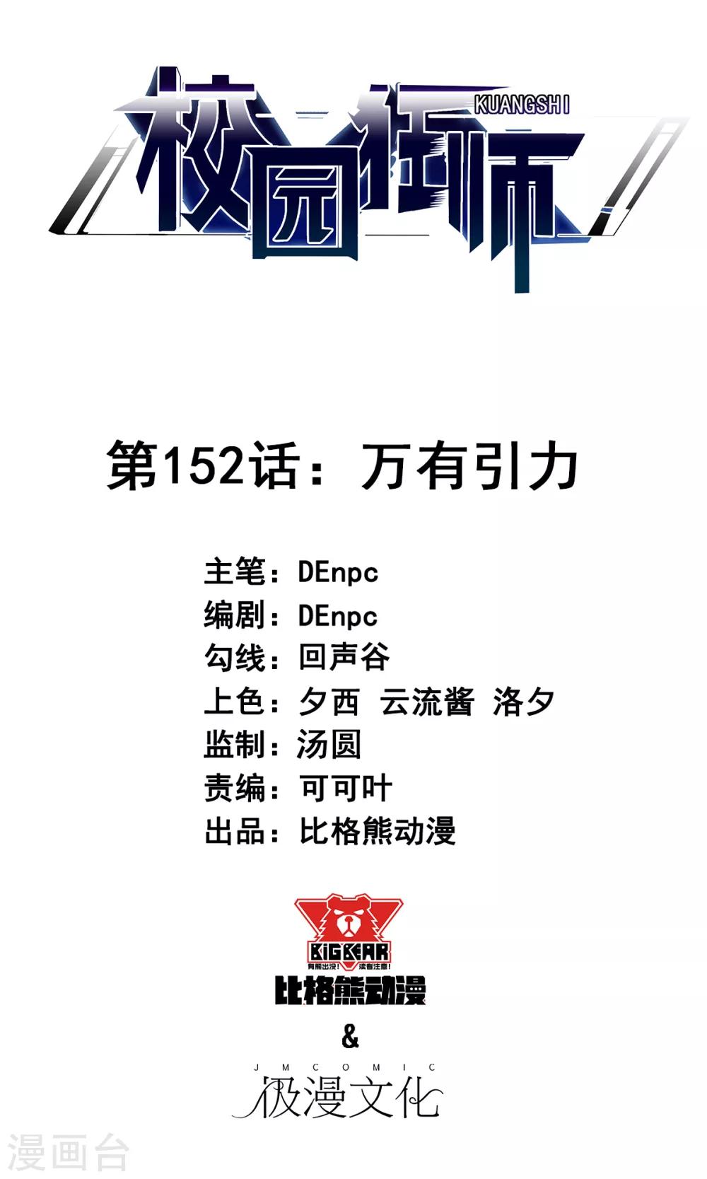 《校园狂师》第152话 万有引力 第1页