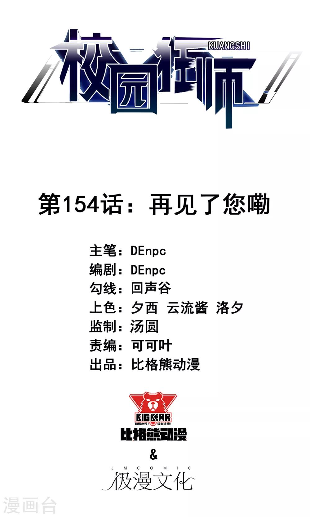 《校园狂师》第154话 再见了您嘞 第1页