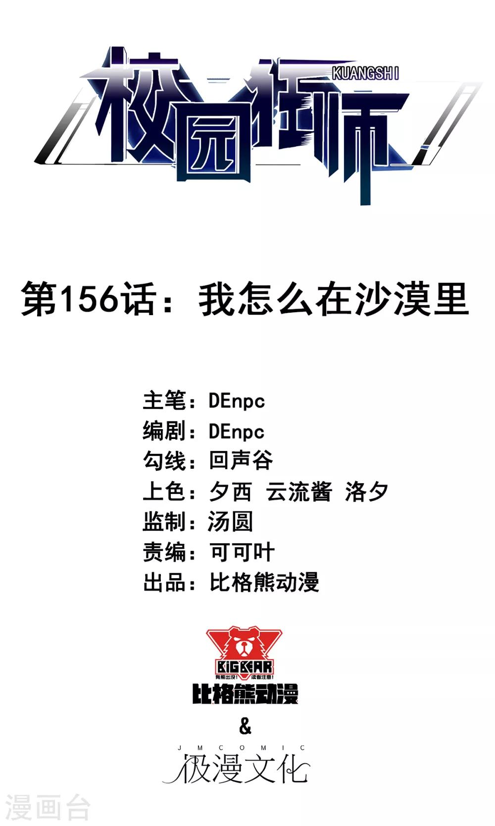 《校园狂师》第156话 我怎么在沙漠里 第1页