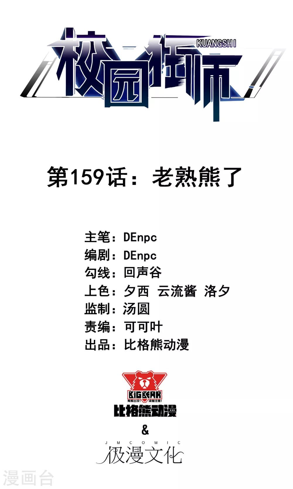 《校园狂师》第159话 老熟熊了 第1页
