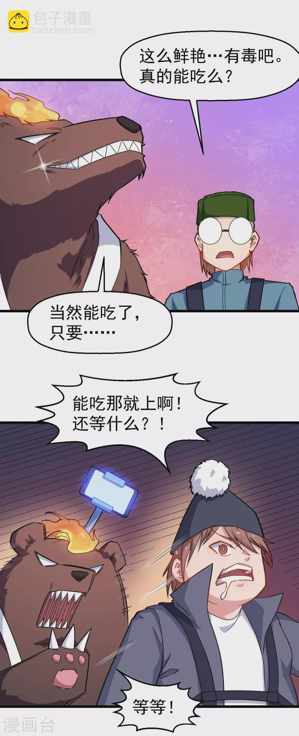 《校园狂师》第159话 老熟熊了 第21页